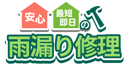 安心、最短即日の雨漏り修理