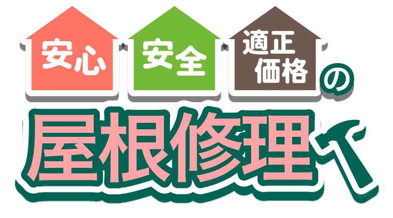 安心、安全、適正価格の屋根修理