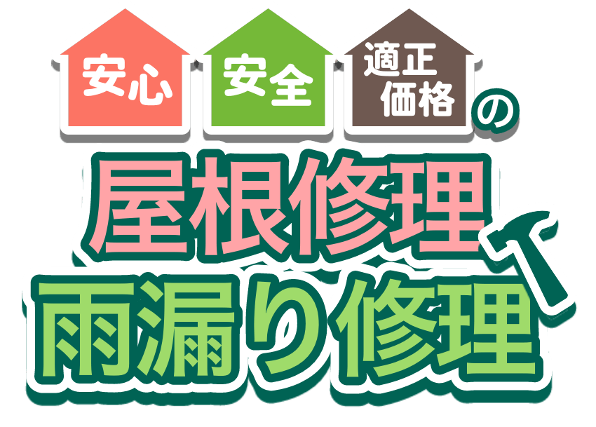 安心、安全、適正価格の屋根修理・雨漏り修理