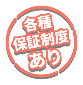 各種保証制度あり